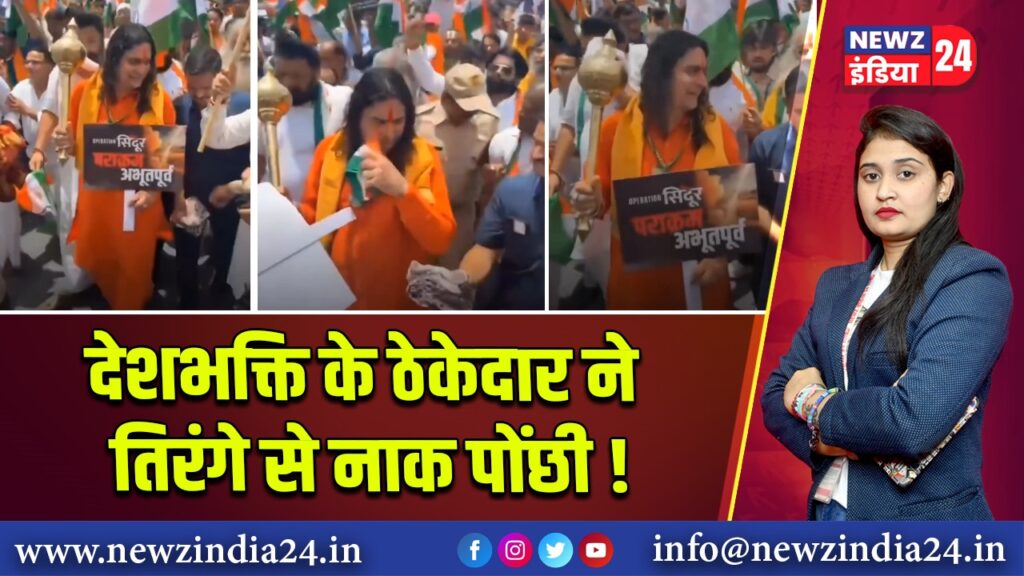 देशभक्ति के ठेकेदार ने तिरंगे से नाक पोंछी!
