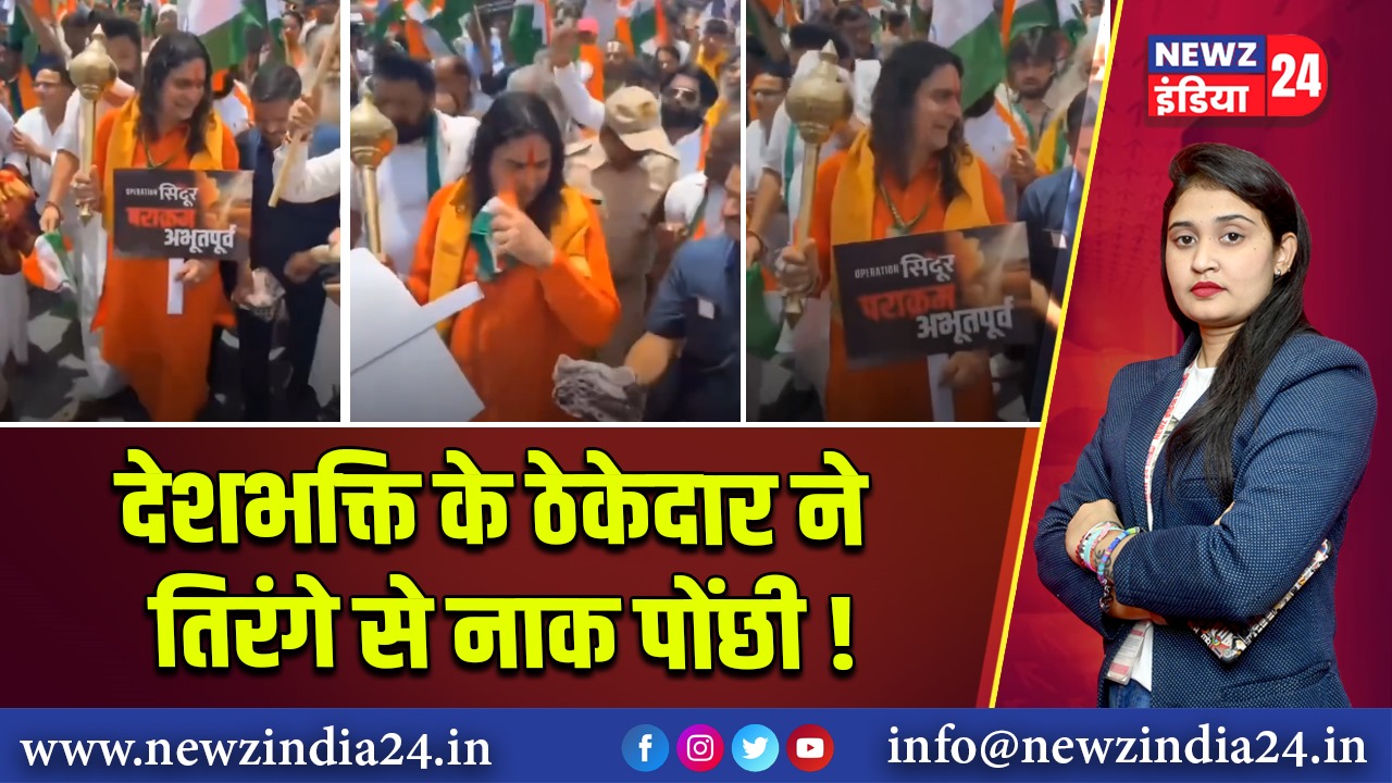 देशभक्ति के ठेकेदार ने तिरंगे से नाक पोंछी!