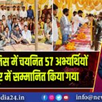 बिहार पुलिस में चयनित 57 अभ्यर्थियों को कैमूर में सम्मानित किया गया