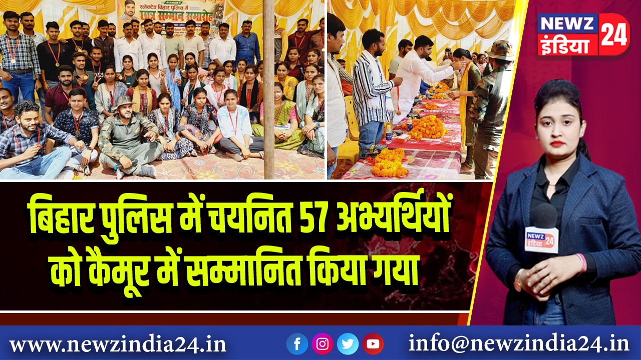 बिहार पुलिस में चयनित 57 अभ्यर्थियों को कैमूर में सम्मानित किया गया