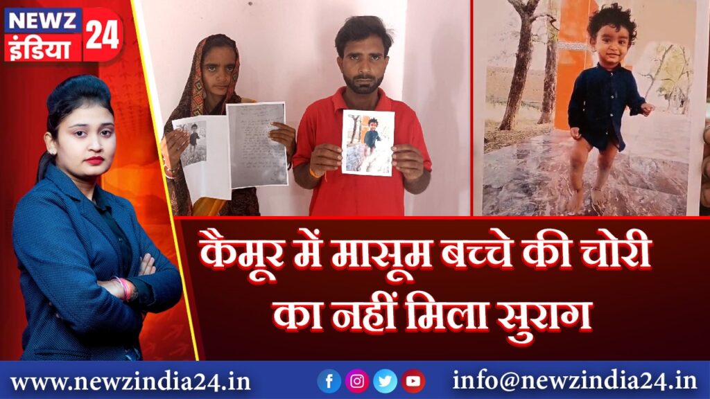 कैमूर में मासूम बच्चे की चोरी का नहीं मिला सुराग
