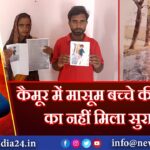 कैमूर में मासूम बच्चे की चोरी का नहीं मिला सुराग