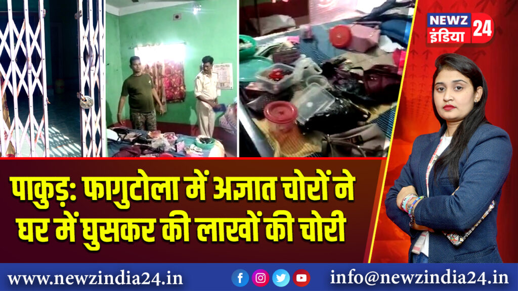 पाकुड़: फागुटोला में अज्ञात चोरों ने घर में घुसकर की लाखों की चोरी