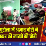पाकुड़: फागुटोला में अज्ञात चोरों ने घर में घुसकर की लाखों की चोरी