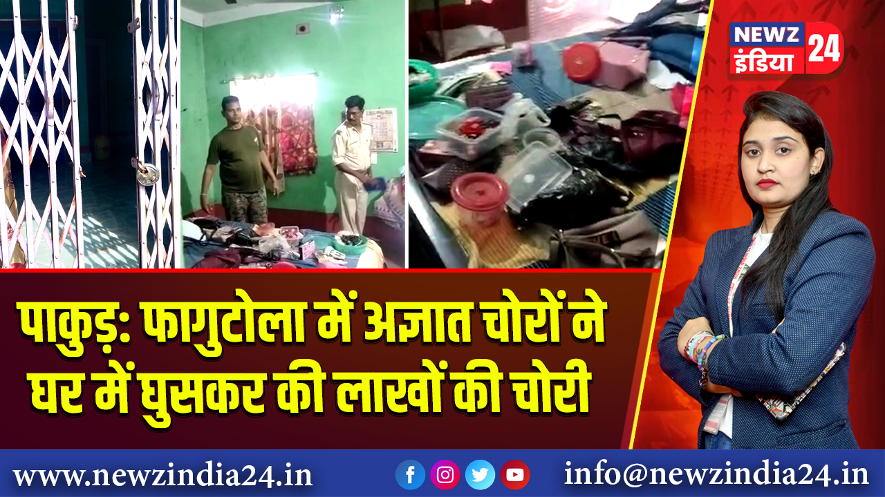 पाकुड़: फागुटोला में अज्ञात चोरों ने घर में घुसकर की लाखों की चोरी