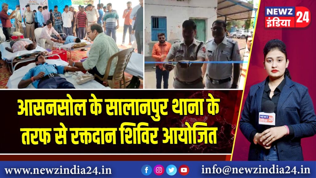 आसनसोल के सालानपुर थाना के तरफ से रक्तदान शिविर आयोजित