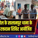 आसनसोल के सालानपुर थाना के तरफ से रक्तदान शिविर आयोजित