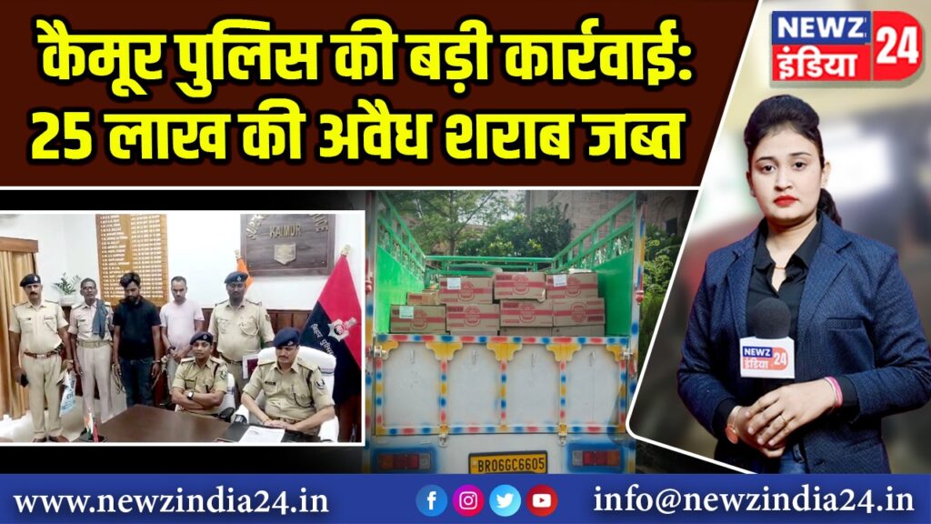 कैमूर पुलिस की बड़ी कार्रवाई: 25 लाख की अवैध शराब जब्त