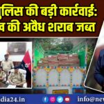कैमूर पुलिस की बड़ी कार्रवाई: 25 लाख की अवैध शराब जब्त