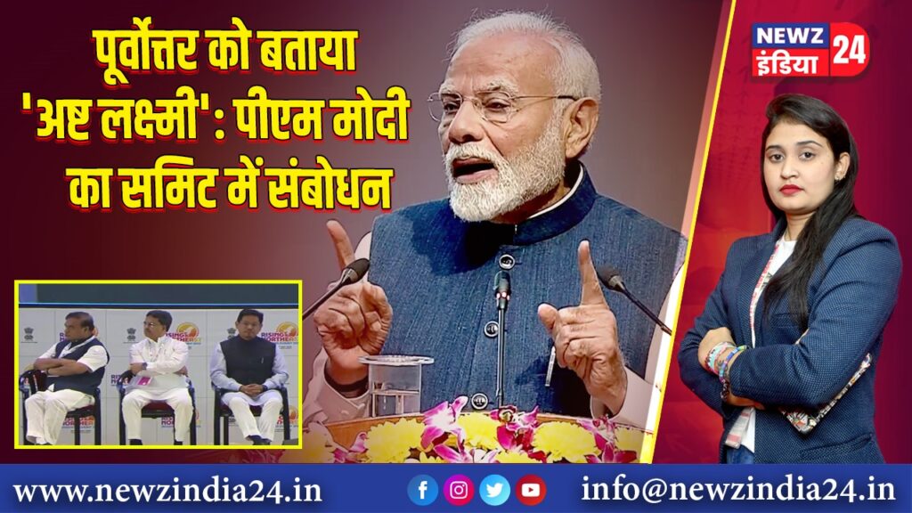पूर्वोत्तर को बताया ‘अष्ट लक्ष्मी’: पीएम मोदी का समिट में संबोधन