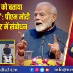 पूर्वोत्तर को बताया ‘अष्ट लक्ष्मी’: पीएम मोदी का समिट में संबोधन