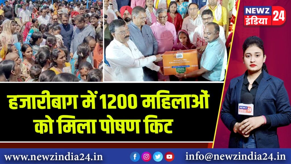 हजारीबाग में 1200 महिलाओं को मिला पोषण किट