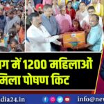 हजारीबाग में 1200 महिलाओं को मिला पोषण किट