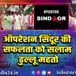 ऑपरेशन सिंदूर की सफलता को सलाम ढुल्लू महतो