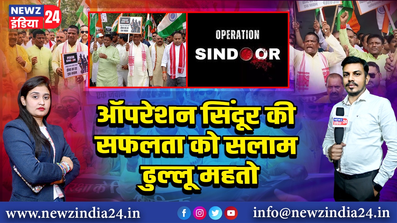 ऑपरेशन सिंदूर की सफलता को सलाम ढुल्लू महतो