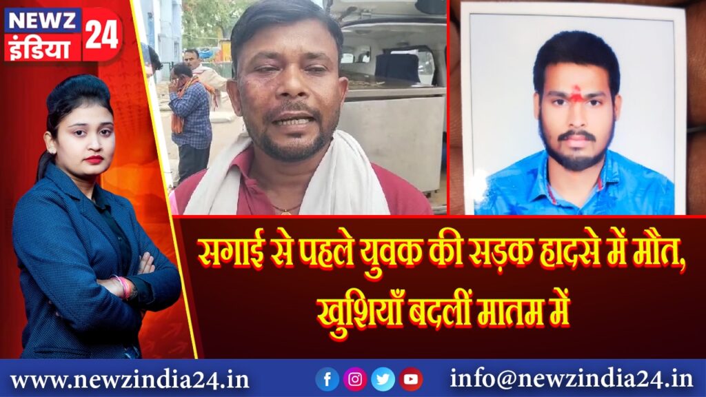 सगाई से पहले युवक की सड़क हादसे में मौत, खुशियाँ बदलीं मातम में