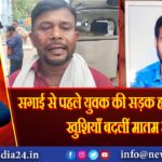 सगाई से पहले युवक की सड़क हादसे में मौत, खुशियाँ बदलीं मातम में