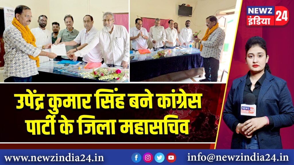 उपेंद्र कुमार सिंह बने कांग्रेस पार्टी के जिला महासचिव