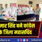 उपेंद्र कुमार सिंह बने कांग्रेस पार्टी के जिला महासचिव