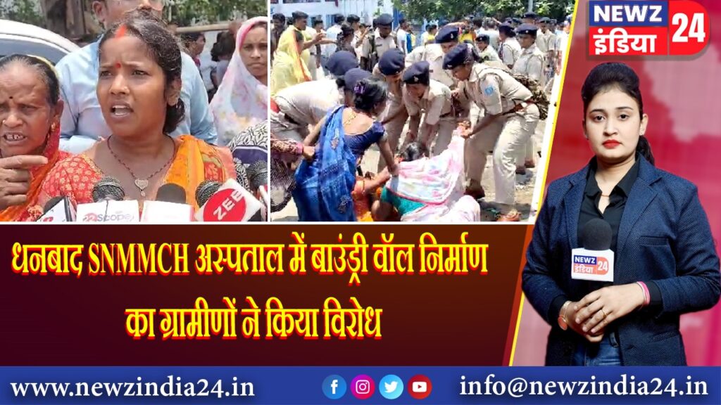 धनबाद SNMMCH अस्पताल में बाउंड्री वॉल निर्माण का ग्रामीणों ने किया विरोध