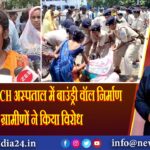धनबाद SNMMCH अस्पताल में बाउंड्री वॉल निर्माण का ग्रामीणों ने किया विरोध