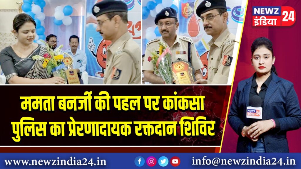 ममता बनर्जी की पहल पर कांकसा पुलिस का प्रेरणादायक रक्तदान शिविर