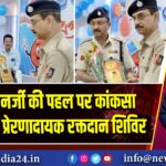 ममता बनर्जी की पहल पर कांकसा पुलिस का प्रेरणादायक रक्तदान शिविर