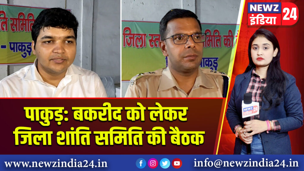 पाकुड़: बकरीद को लेकर जिला शांति समिति की बैठक