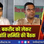 पाकुड़: बकरीद को लेकर जिला शांति समिति की बैठक