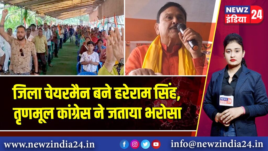 जिला चेयरमैन बने हरेराम सिंह, तृणमूल कांग्रेस ने जताया भरोसा