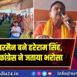 जिला चेयरमैन बने हरेराम सिंह, तृणमूल कांग्रेस ने जताया भरोसा