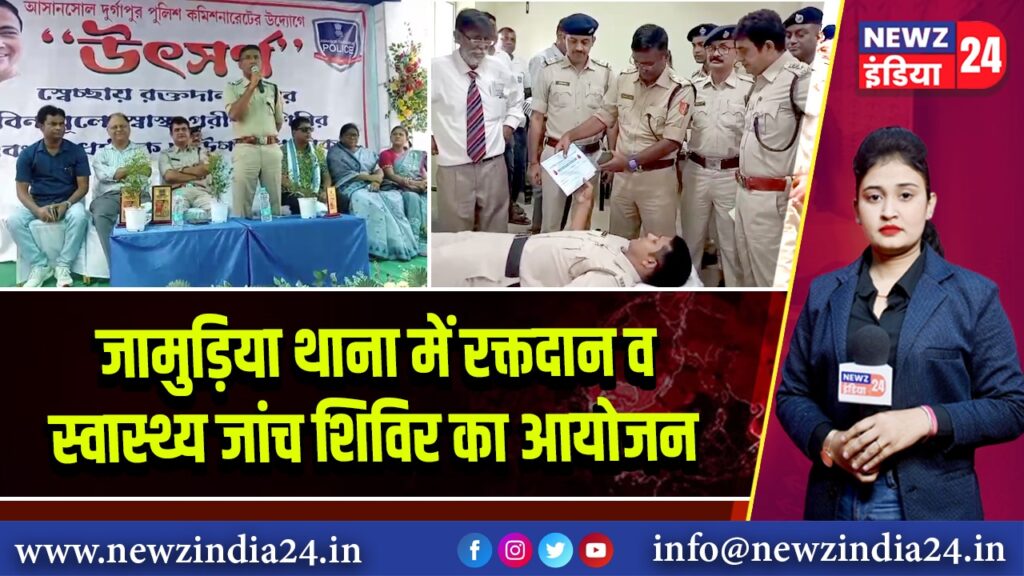 जामुड़िया थाना में रक्तदान व स्वास्थ्य जांच शिविर का आयोजन