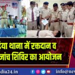जामुड़िया थाना में रक्तदान व स्वास्थ्य जांच शिविर का आयोजन