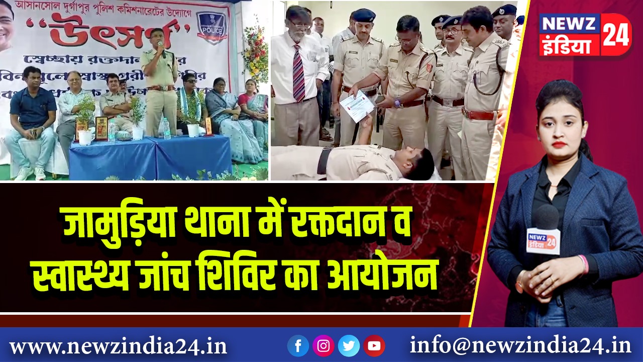 जामुड़िया थाना में रक्तदान व स्वास्थ्य जांच शिविर का आयोजन