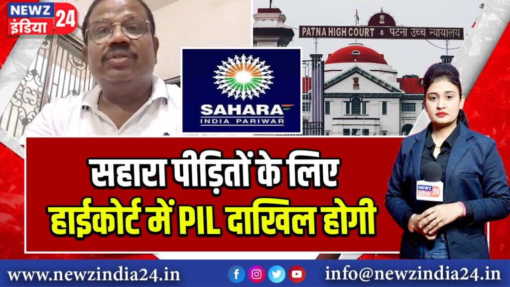 सहारा पीड़ितों के लिए हाईकोर्ट में PIL दाखिल होगी