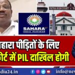 सहारा पीड़ितों के लिए हाईकोर्ट में PIL दाखिल होगी