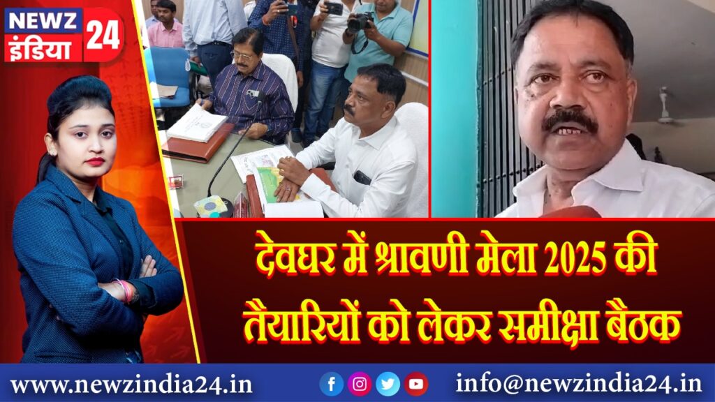 देवघर में श्रावणी मेला 2025 की तैयारियों को लेकर समीक्षा बैठक