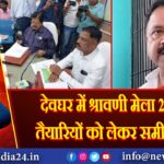 देवघर में श्रावणी मेला 2025 की तैयारियों को लेकर समीक्षा बैठक