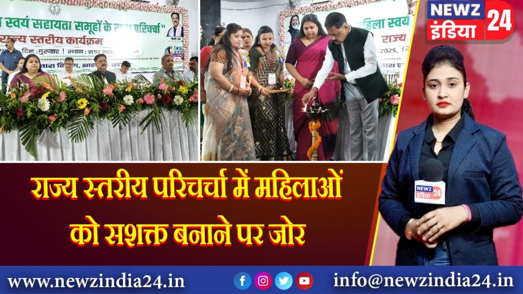 राज्य स्तरीय परिचर्चा में महिलाओं को सशक्त बनाने पर जोर