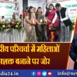 राज्य स्तरीय परिचर्चा में महिलाओं को सशक्त बनाने पर जोर
