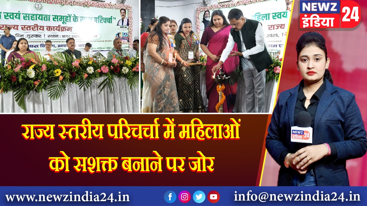 राज्य स्तरीय परिचर्चा में महिलाओं को सशक्त बनाने पर जोर