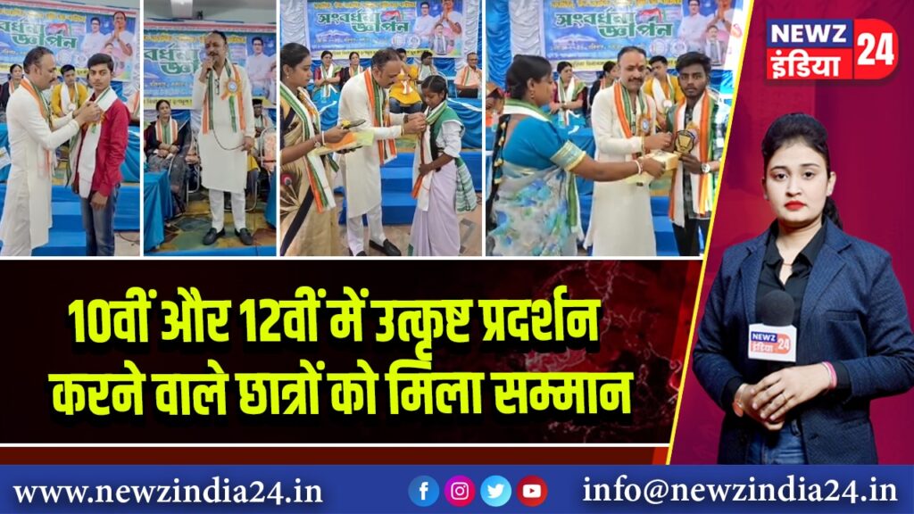 10वीं और 12वीं में उत्कृष्ट प्रदर्शन करने वाले छात्रों को मिला सम्मान