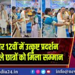 10वीं और 12वीं में उत्कृष्ट प्रदर्शन करने वाले छात्रों को मिला सम्मान