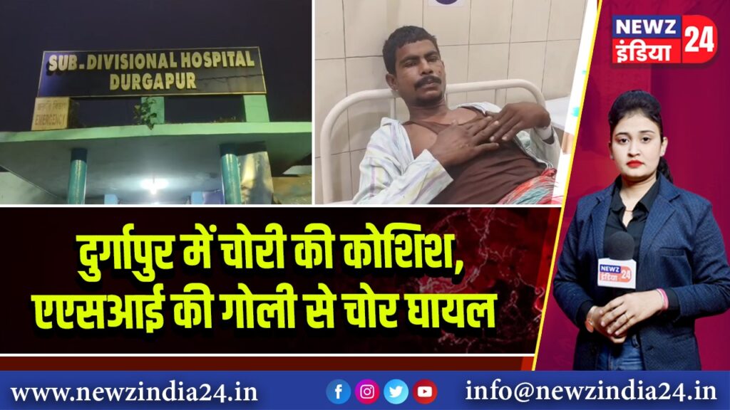 दुर्गापुर में चोरी की कोशिश, एएसआई की गोली से चोर घायल