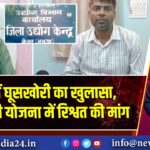 कैमूर में घूसखोरी का खुलासा, लघु उद्यमी योजना में रिश्वत की मांग