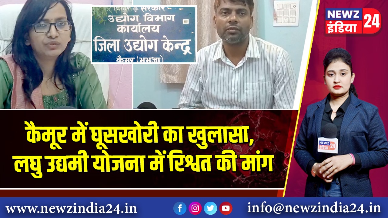 कैमूर में घूसखोरी का खुलासा, लघु उद्यमी योजना में रिश्वत की मांग