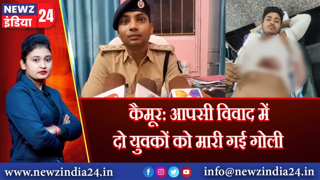 कैमूर: आपसी विवाद में दो युवकों को मारी गई गोली 