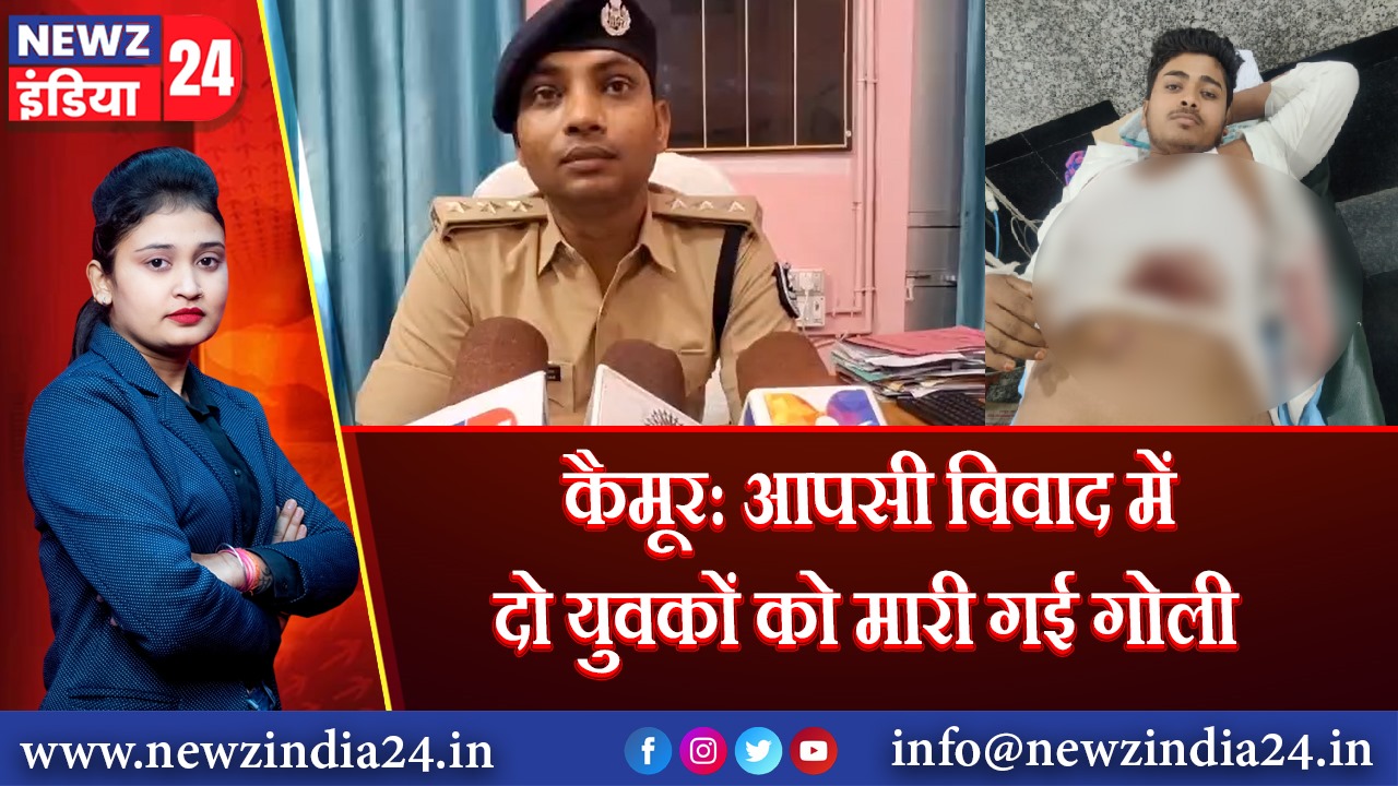 कैमूर: आपसी विवाद में दो युवकों को मारी गई गोली 