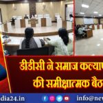 डीडीसी ने समाज कल्याण विभाग की समीक्षात्मक बैठक की