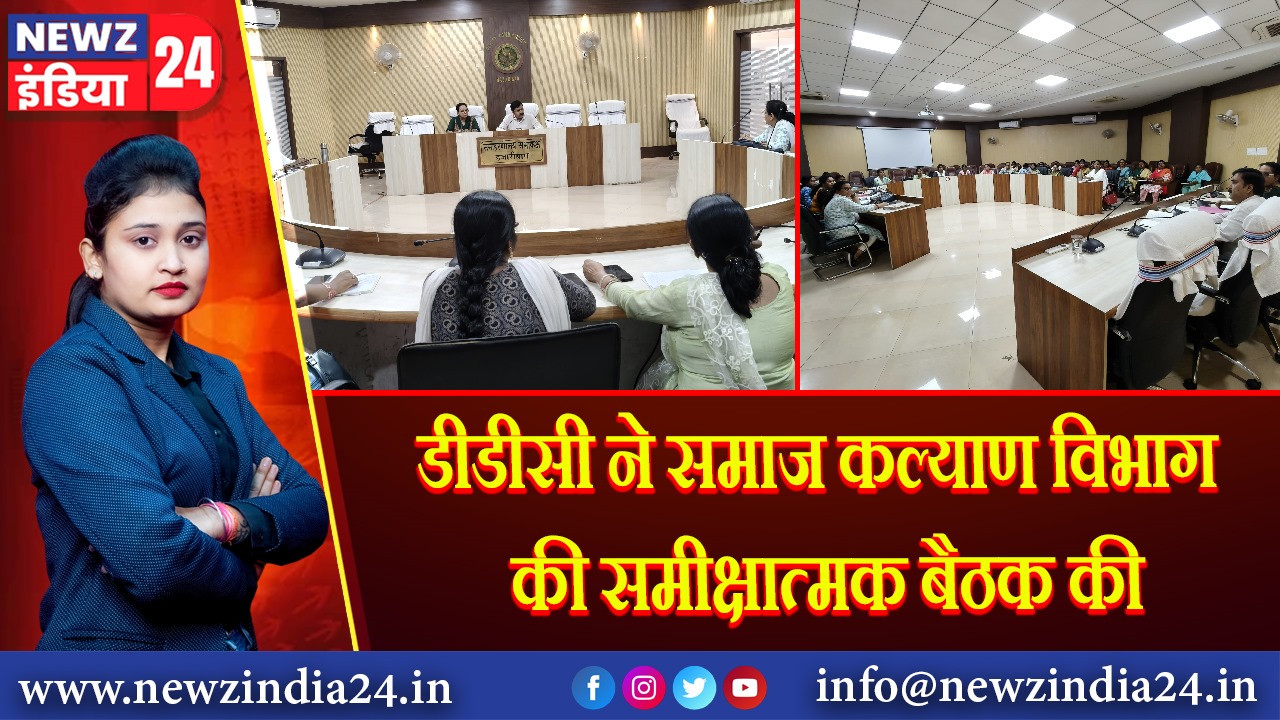 डीडीसी ने समाज कल्याण विभाग की समीक्षात्मक बैठक की
